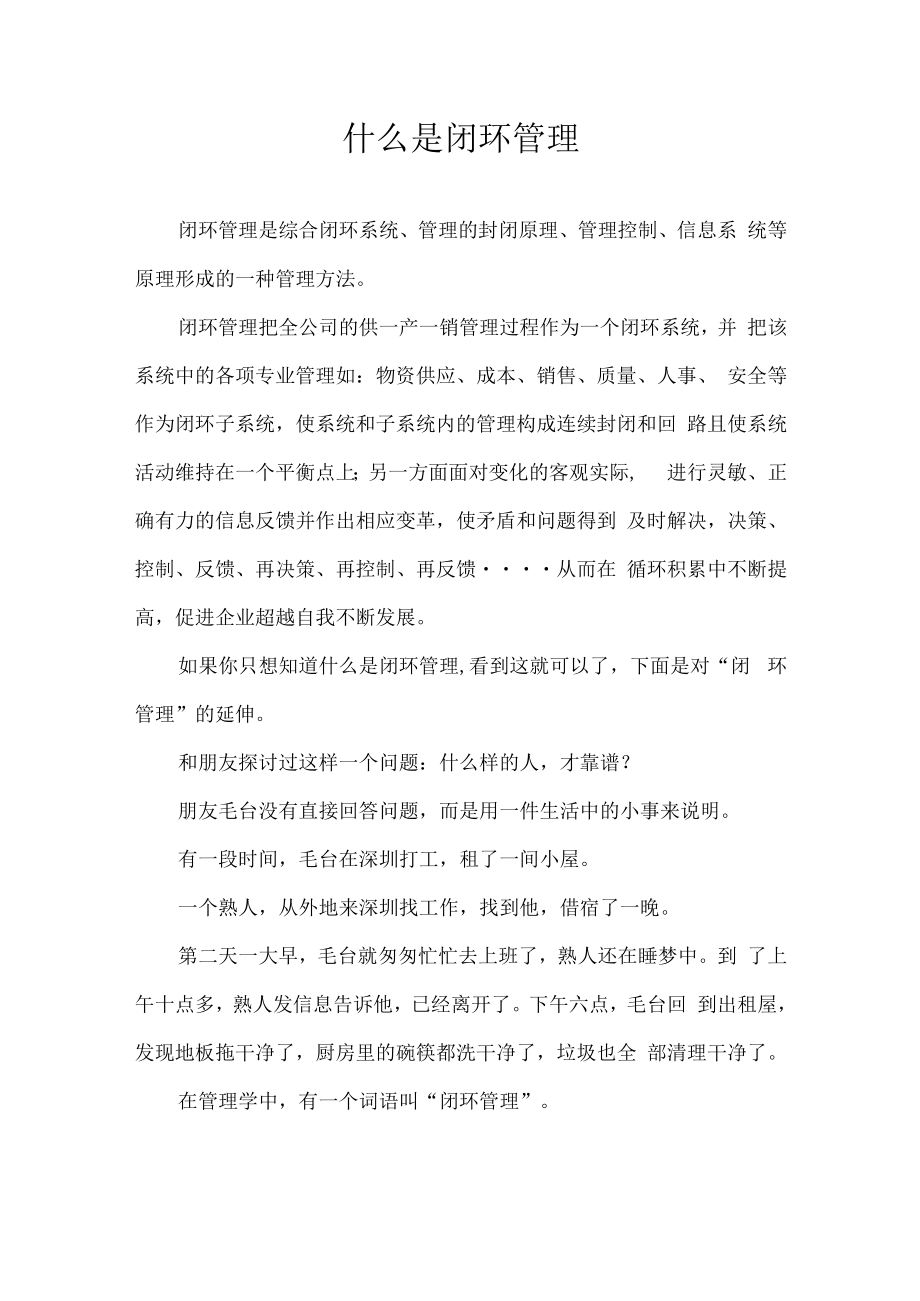 什么是闭环管理.docx_第1页