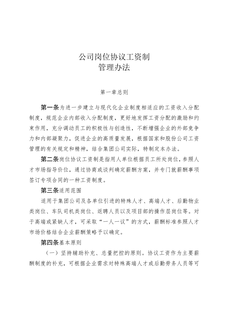 公司岗位协议工资制管理办法.docx_第1页