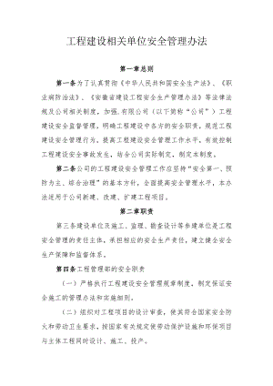 公司工程建设相关单位安全管理办法.docx