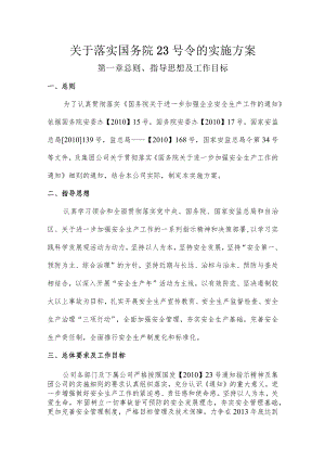 关于落实国务院23号令的实施方案.docx