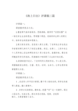 《海上日出》评课稿三篇.docx