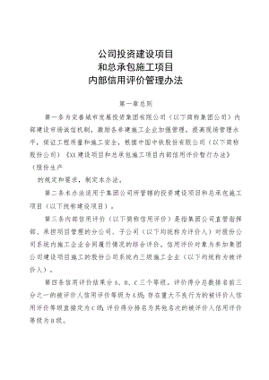 公司投资建设项目和总承包施工项目内部信用评价管理办法.docx