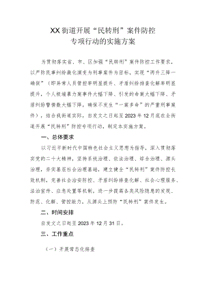 XX街道开展“民转刑”案件防控专项行动的实施方案.docx