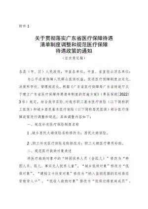 关于贯彻落实广东省医疗保障待遇清单制度调整和规范医疗保障待遇政策的通知（征求意见稿）.docx