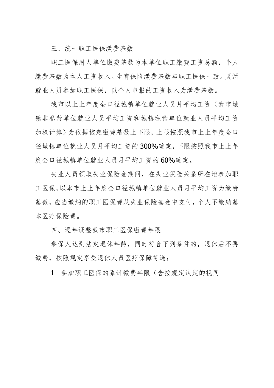 关于贯彻落实广东省医疗保障待遇清单制度调整和规范医疗保障待遇政策的通知（征求意见稿）.docx_第2页