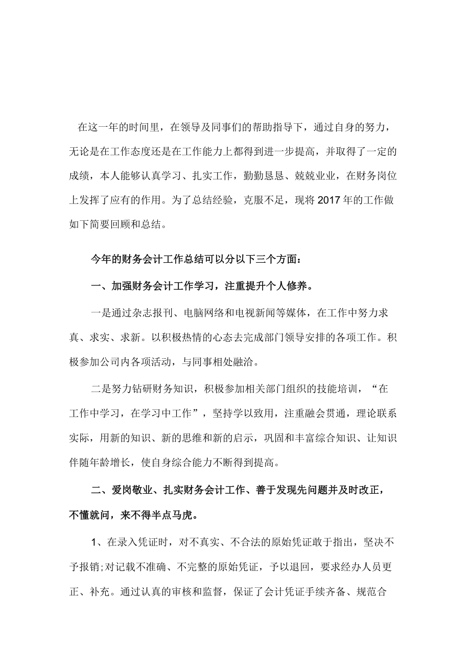 2公司财务会计岗位工作总结报告范文.docx_第1页