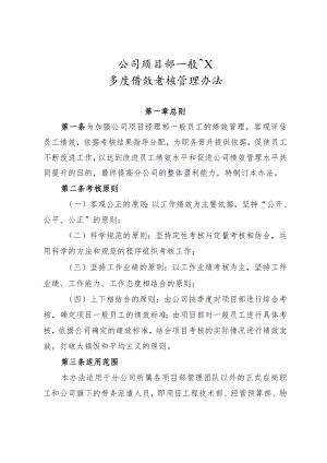 公司项目部一般员工季度绩效考核管理办法.docx