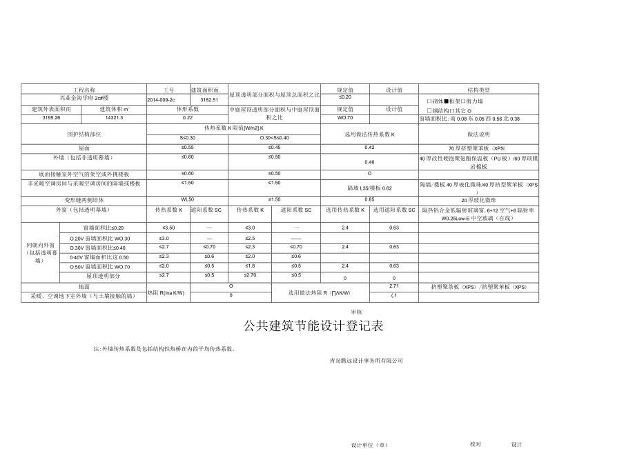 公共建筑节能设计登记表.docx_第1页