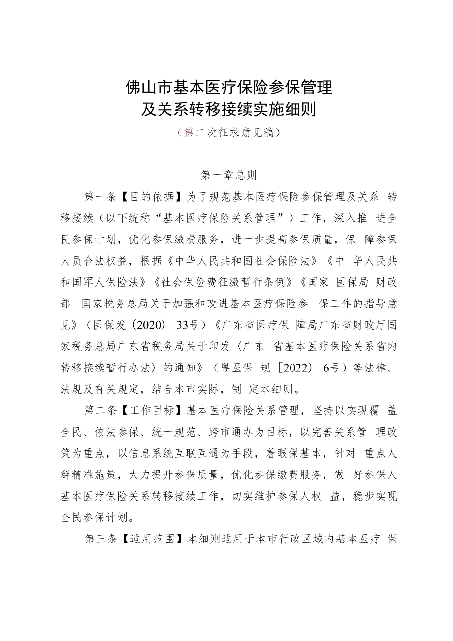 佛山市基本医疗保险参保管理及关系转移接续实施细则（第二次征求意见稿）.docx_第1页