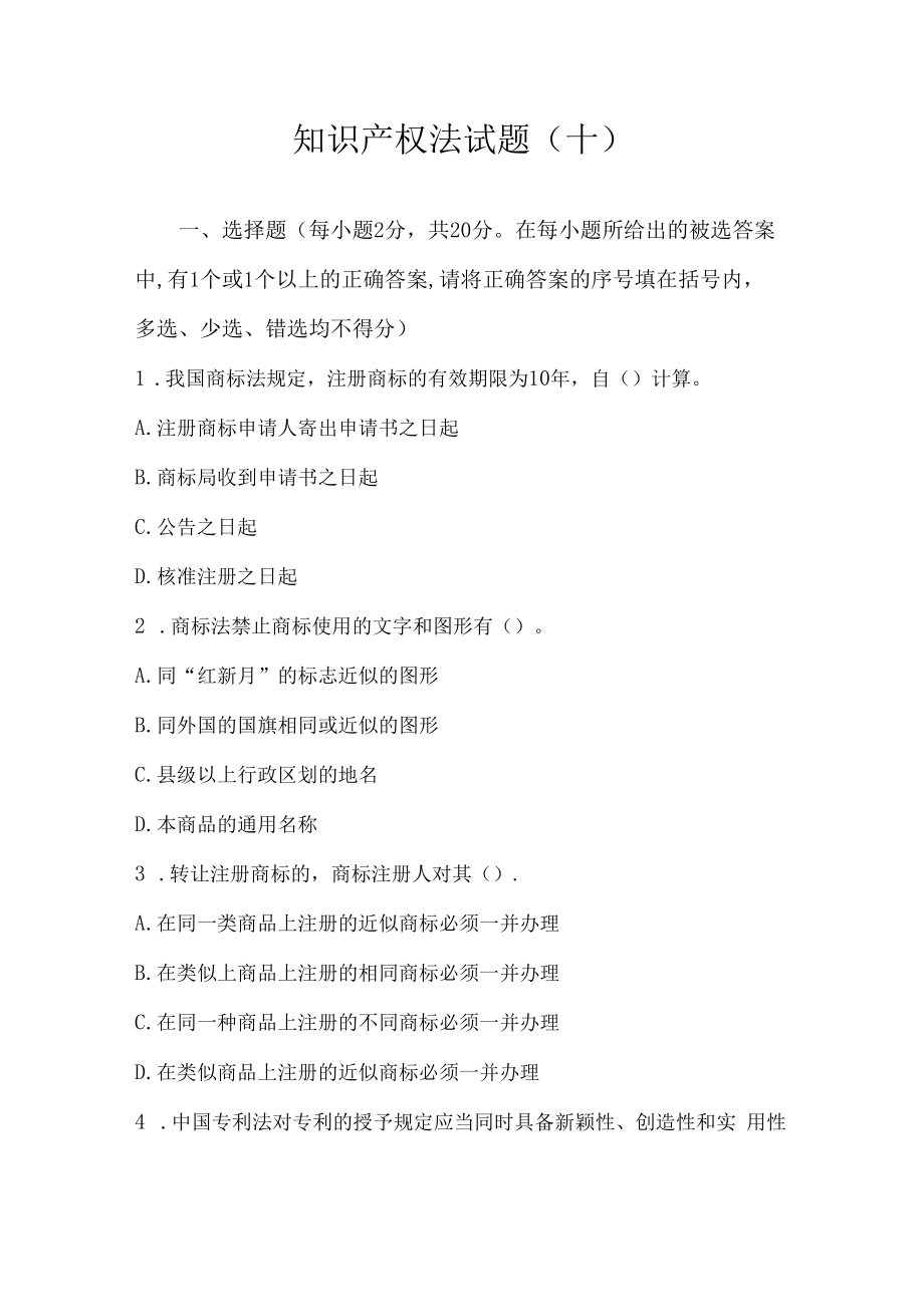 中科大知识产权法试题（十）及答案.docx_第1页