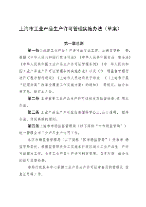 上海市工业产品生产许可管理实施办法及修订说明.docx