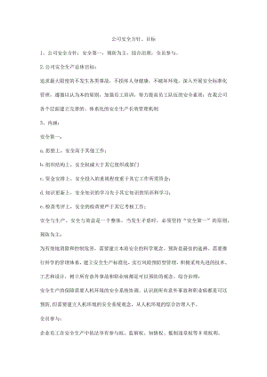 公司安全方针、目标.docx