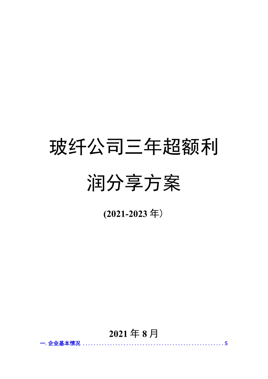 公司三年超额利润分享方案(2021-2023年).docx_第1页