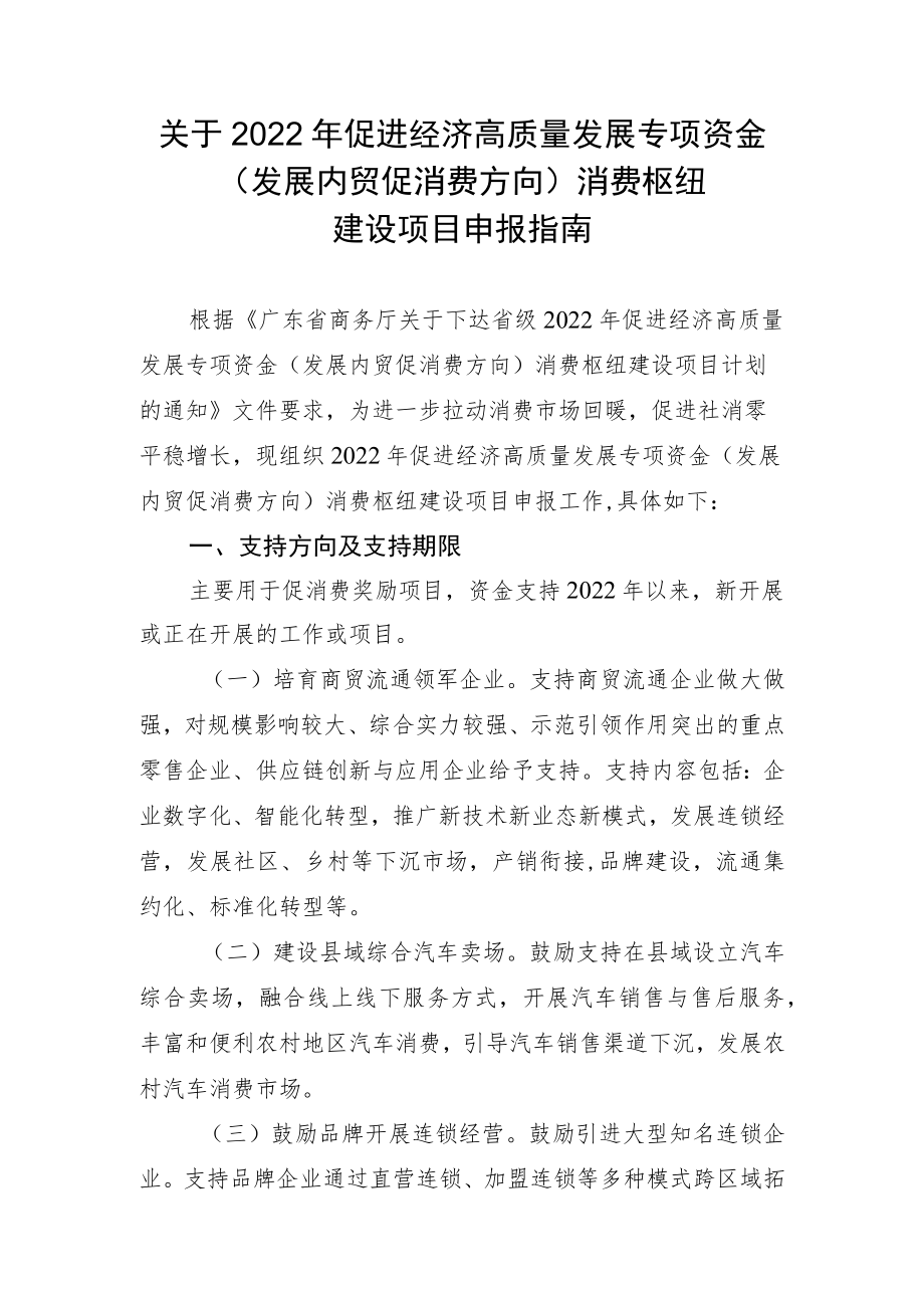 关于2022年促进经济高质量发展专项资金（发展内贸促消费方向）消费枢纽建设项目申报指南.docx_第1页