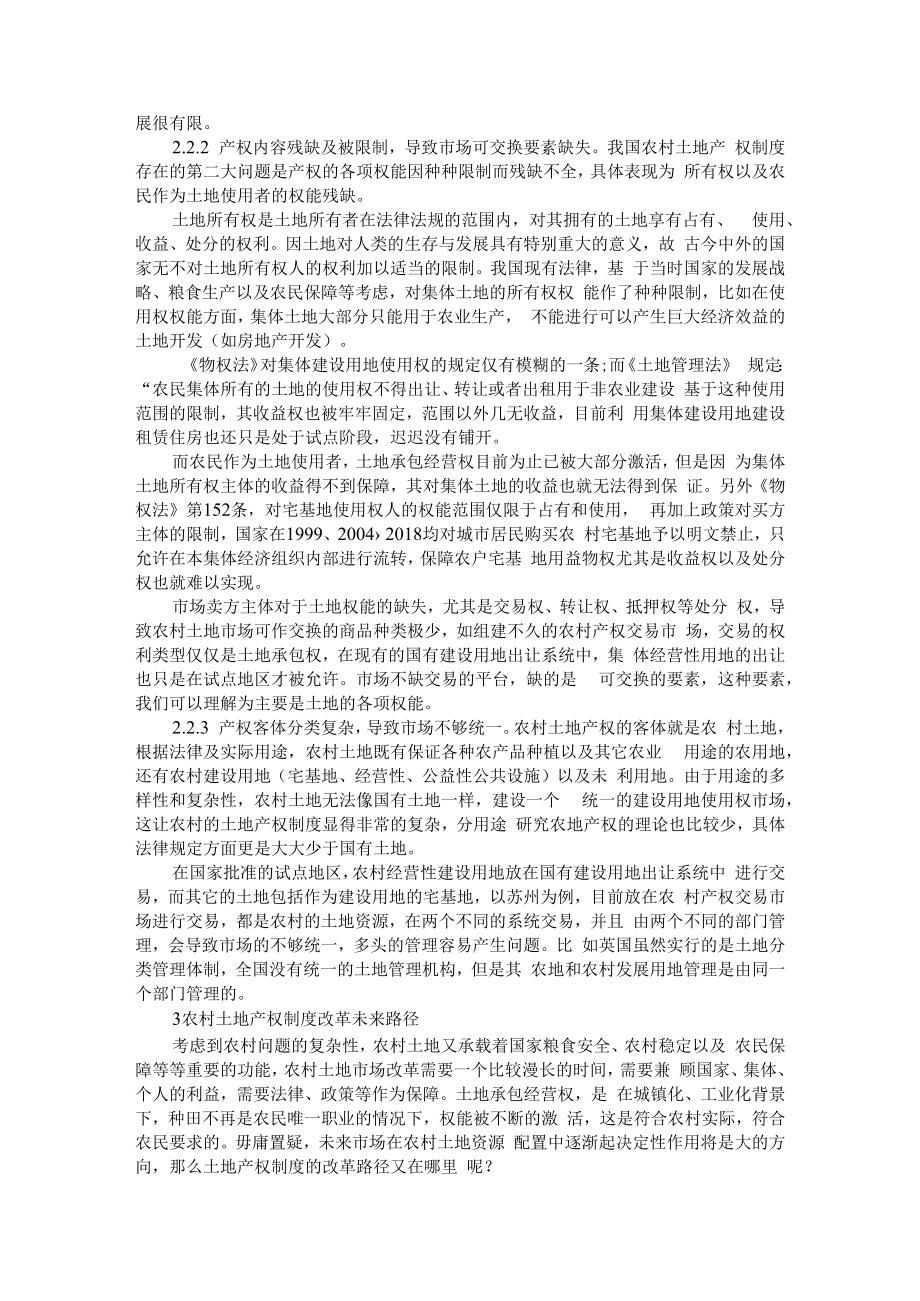 从产权角度看中国农村土地市场化改革+农村产权交易市场的改革困境与路径选择.docx_第3页