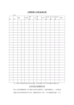 主管助理奖金核定表模板.docx