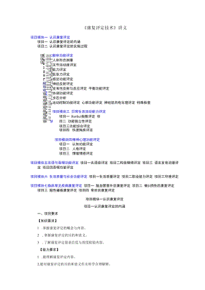 中国医大康复评定技术讲义01认识康复评定.docx