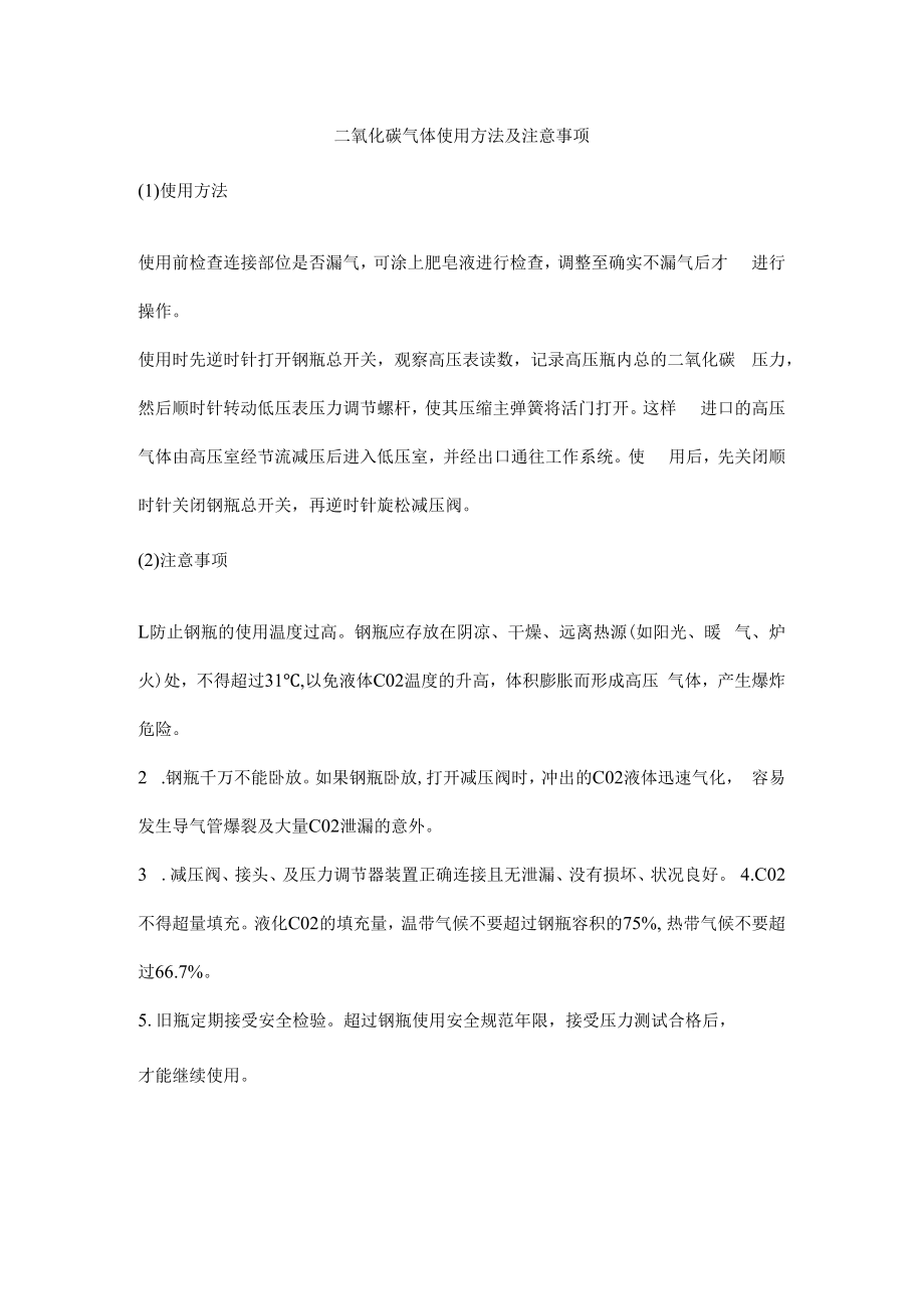 二氧化碳气体使用方法及注意事项.docx_第1页