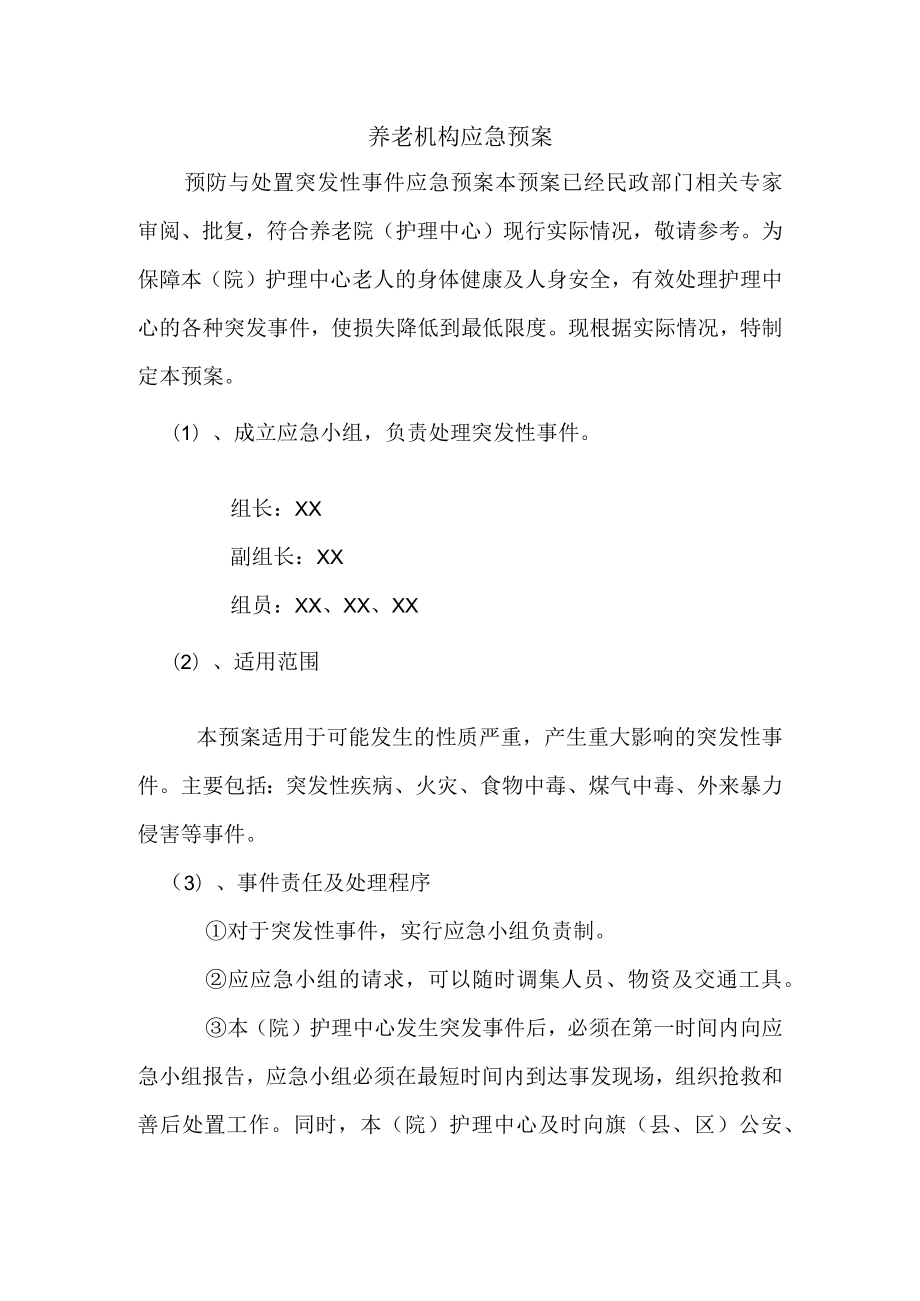 养老机构应急预案.docx_第1页