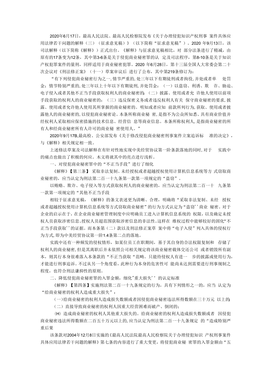 从实务角度浅析近期商业秘密刑事修法及司法解释之亮点 附商业秘密及其侵权行为的刑事认定.docx_第1页