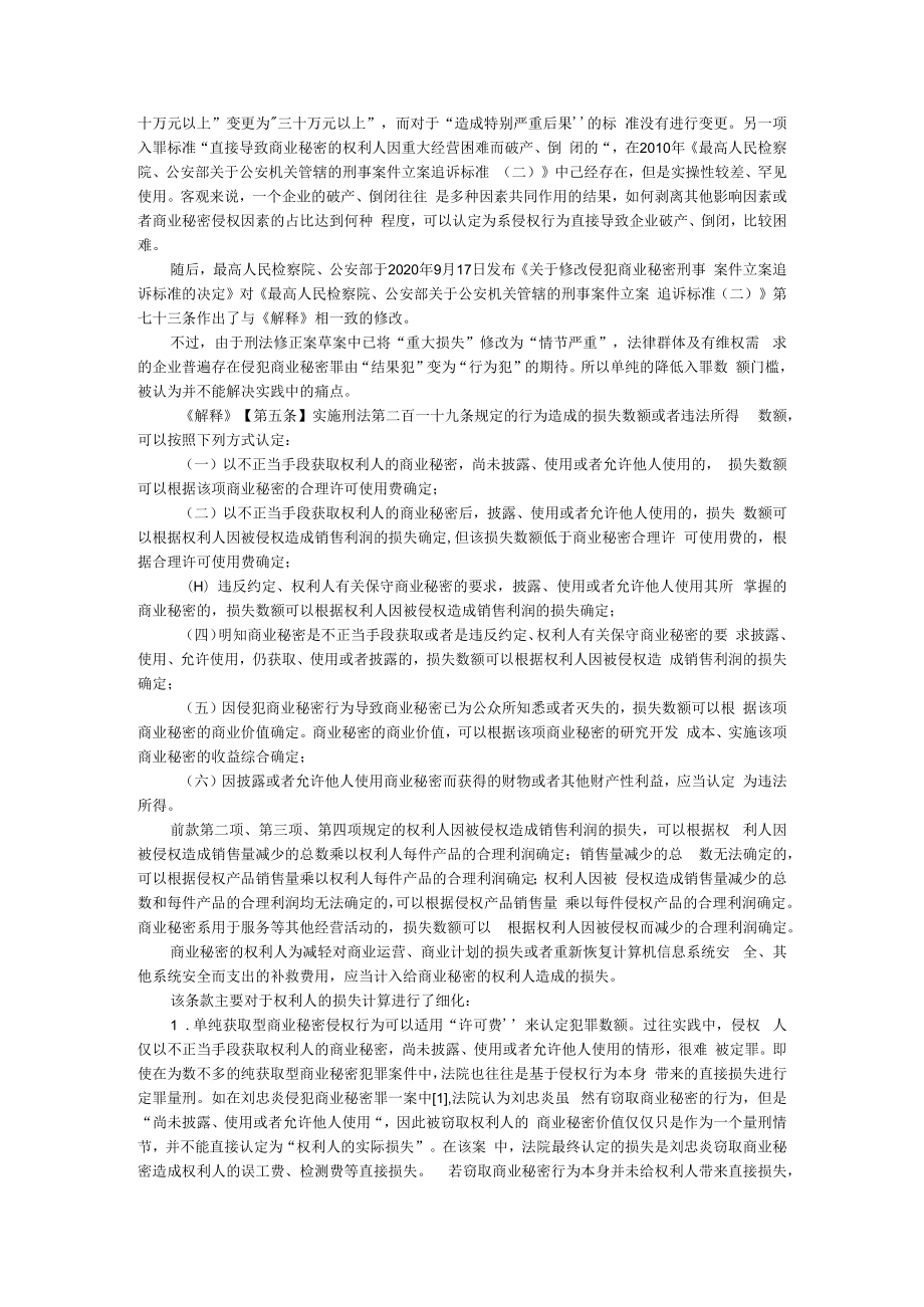 从实务角度浅析近期商业秘密刑事修法及司法解释之亮点 附商业秘密及其侵权行为的刑事认定.docx_第2页