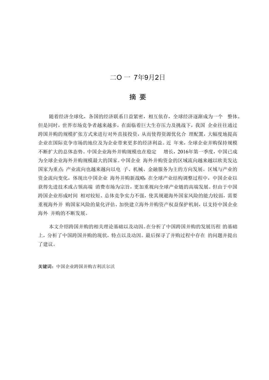 中国跨国并购研究以吉利收购沃尔沃为例.docx_第2页