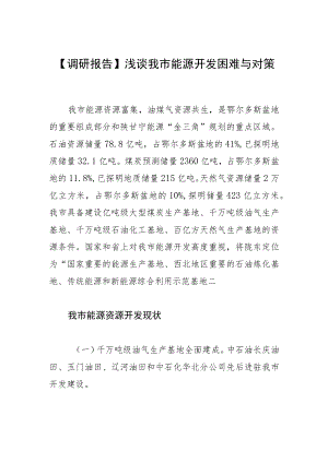 【调研报告】浅谈我市能源开发困难与对策.docx