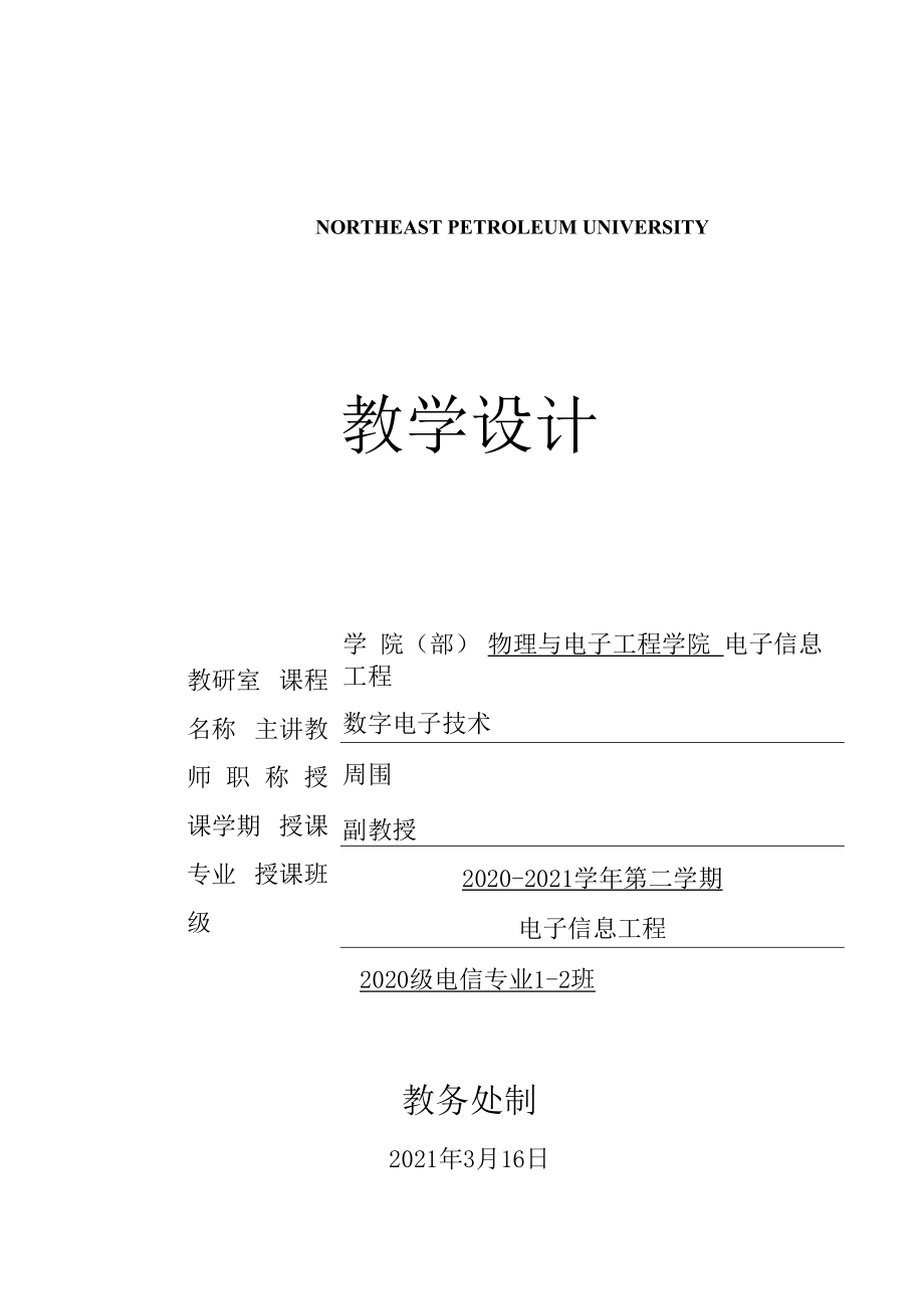 东北石油大学教学设计（数字电子技术）.docx_第1页