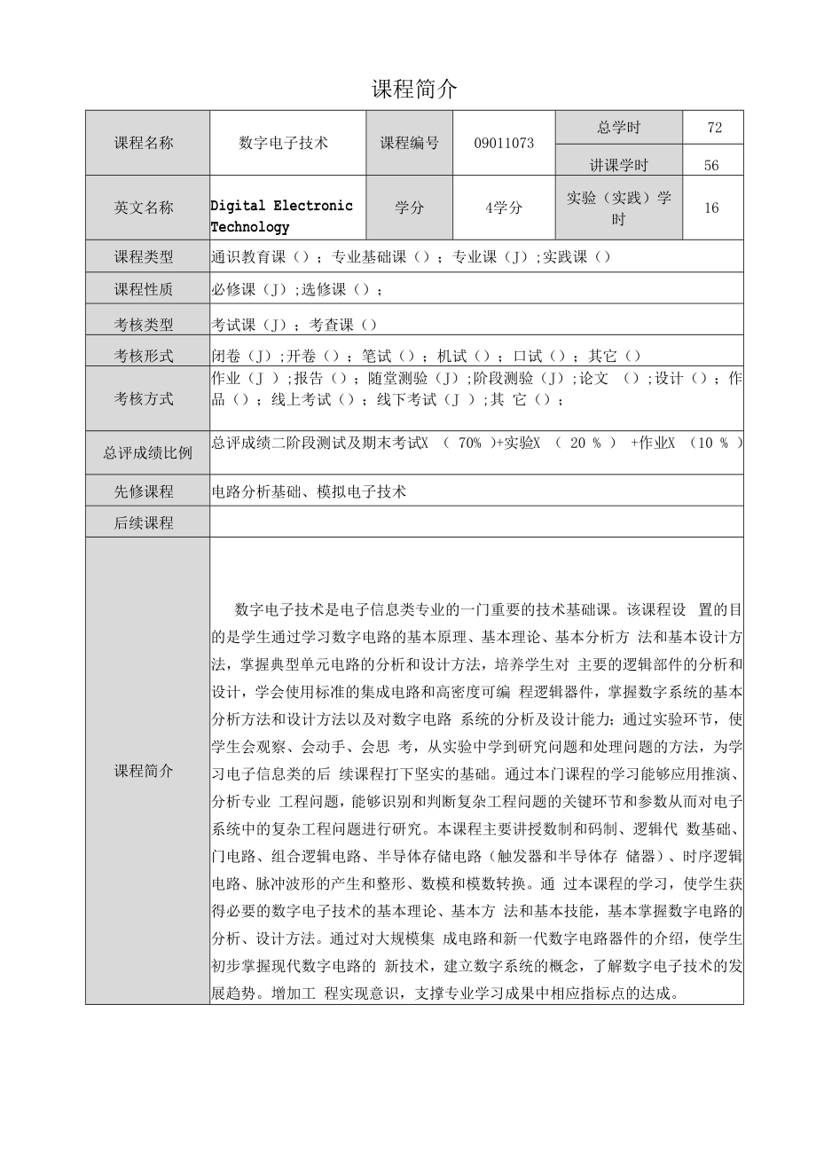 东北石油大学教学设计（数字电子技术）.docx_第2页