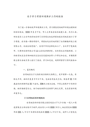 公文写作之报告59关于学习考察环境保护工作的报告.docx