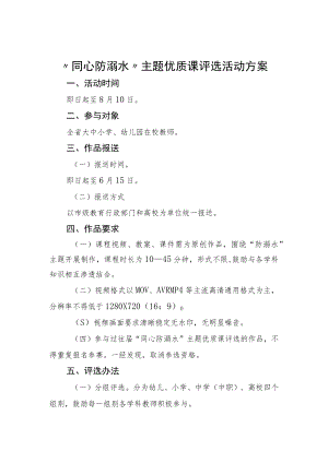 “同心防溺水”主题优质课评选活动方案.docx