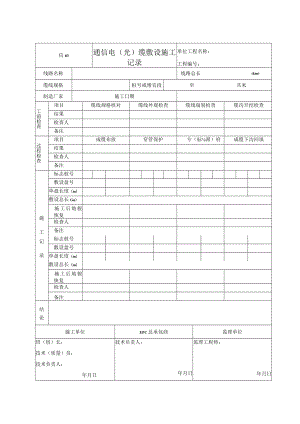 信03 通信电（光）缆敷设施工记录.docx