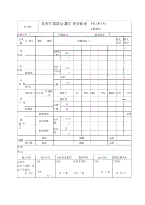 仪自03 仪表回路联动调校检查记录.docx