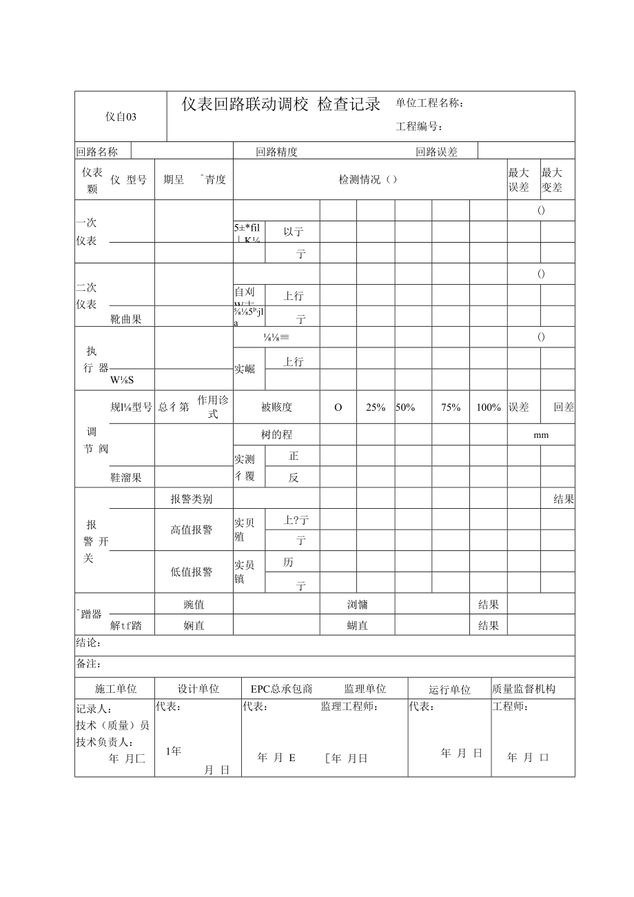 仪自03 仪表回路联动调校检查记录.docx_第1页