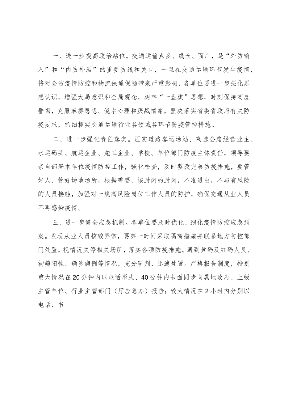 关于进一步强化全省交通运输行业疫情防控工作的紧急通知.docx_第2页