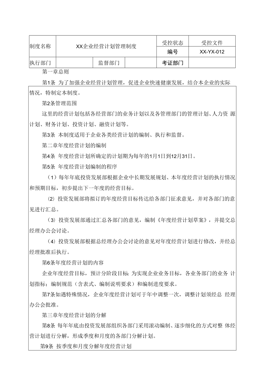 企业经营计划管理制度.docx_第1页