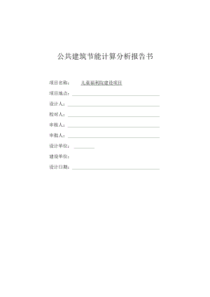 儿童福利院建设项目公共建筑节能计算分析报告书.docx