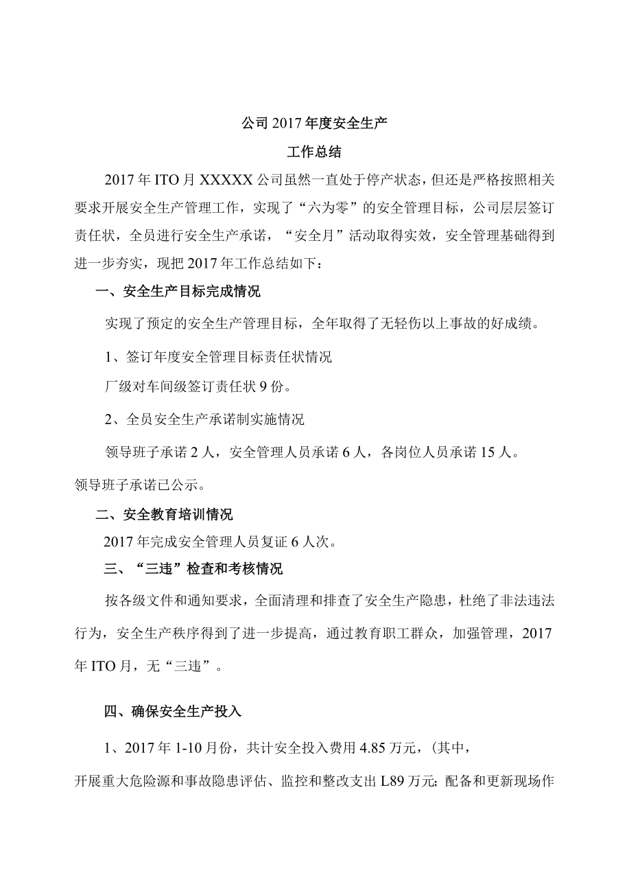 XXXX公司年度安全生产工作总结报告.docx_第1页