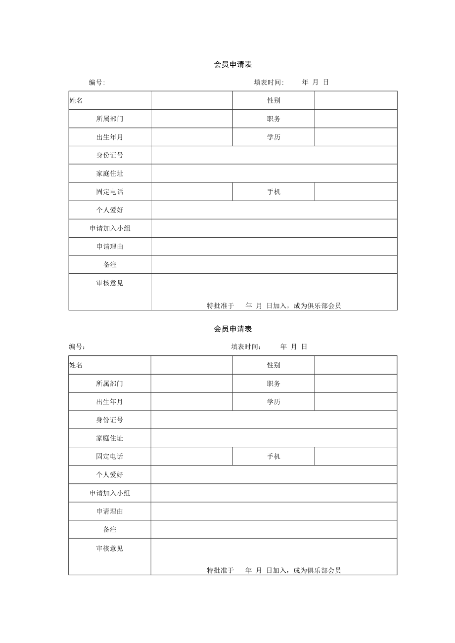 会员申请表.docx_第1页