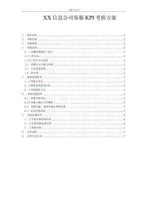 信息公司客服绩效考核方案.docx
