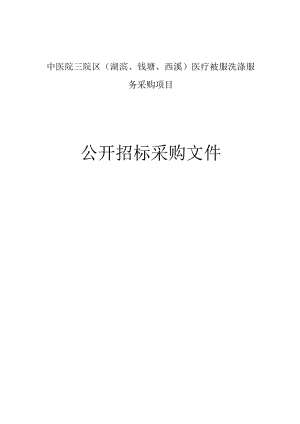 中医院三院区（湖滨、钱塘、西溪）医疗被服洗涤服务采购招标文件 .docx