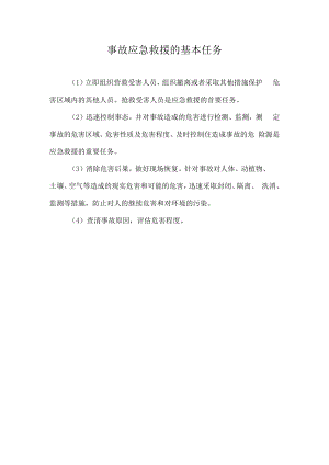 事故应急救援的基本任务.docx