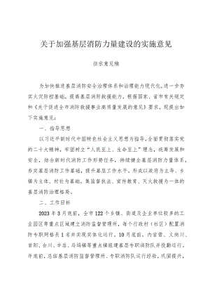 关于加强基层消防力量建设的实施意见（征求意见稿）.docx