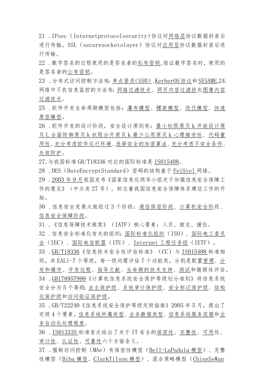 信息安全技术填空题100道.docx_第2页