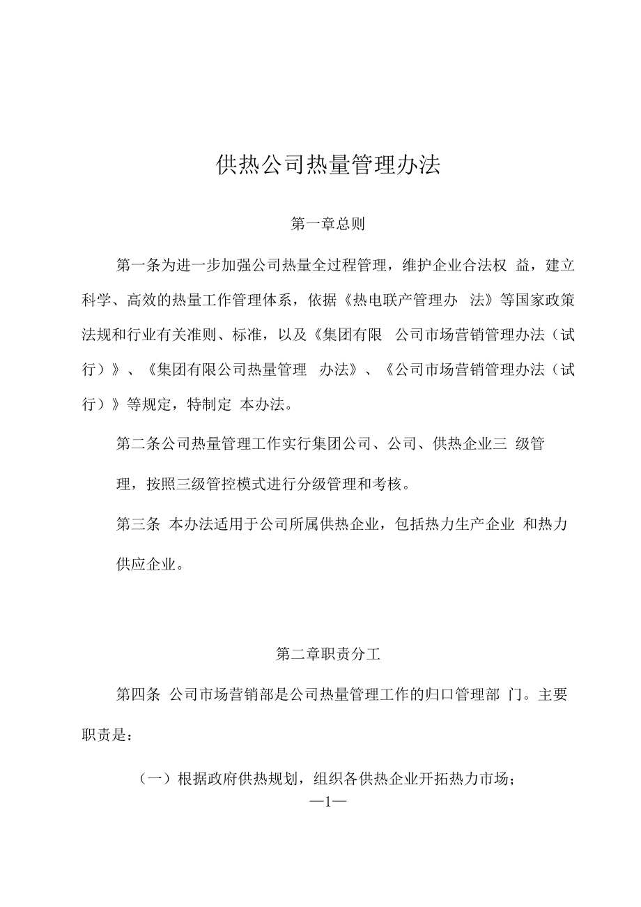 供热公司热量管理办法.docx_第1页