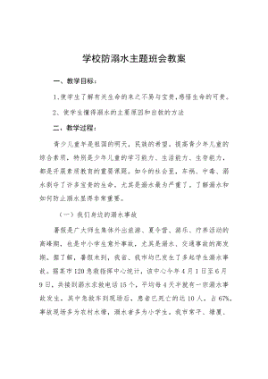 乡镇小学2023年预防溺水主题班会教案七篇.docx