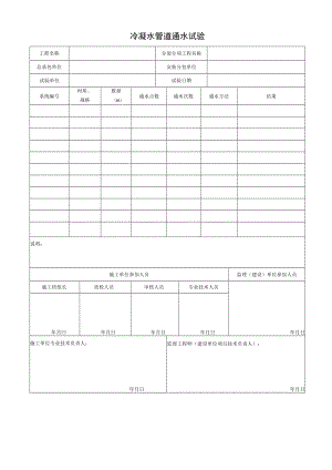 冷凝水管道通水试验.docx