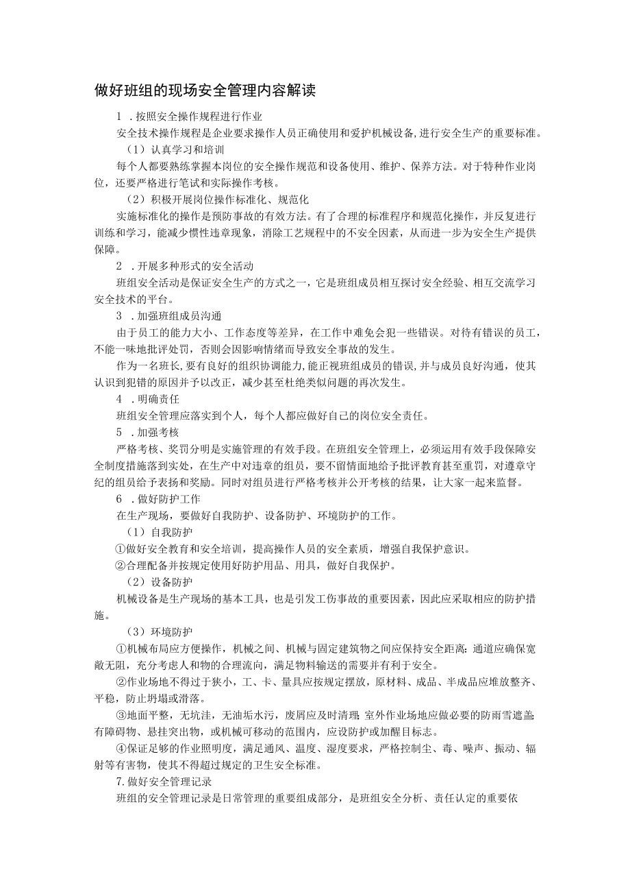 做好班组的现场安全管理内容解读.docx_第1页