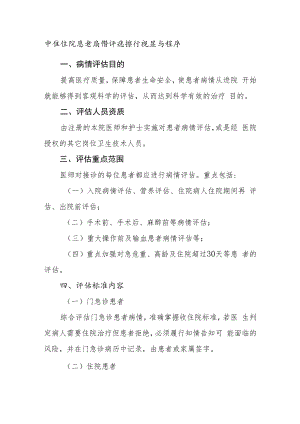 中医医院患者病情评估操作规范与程序.docx