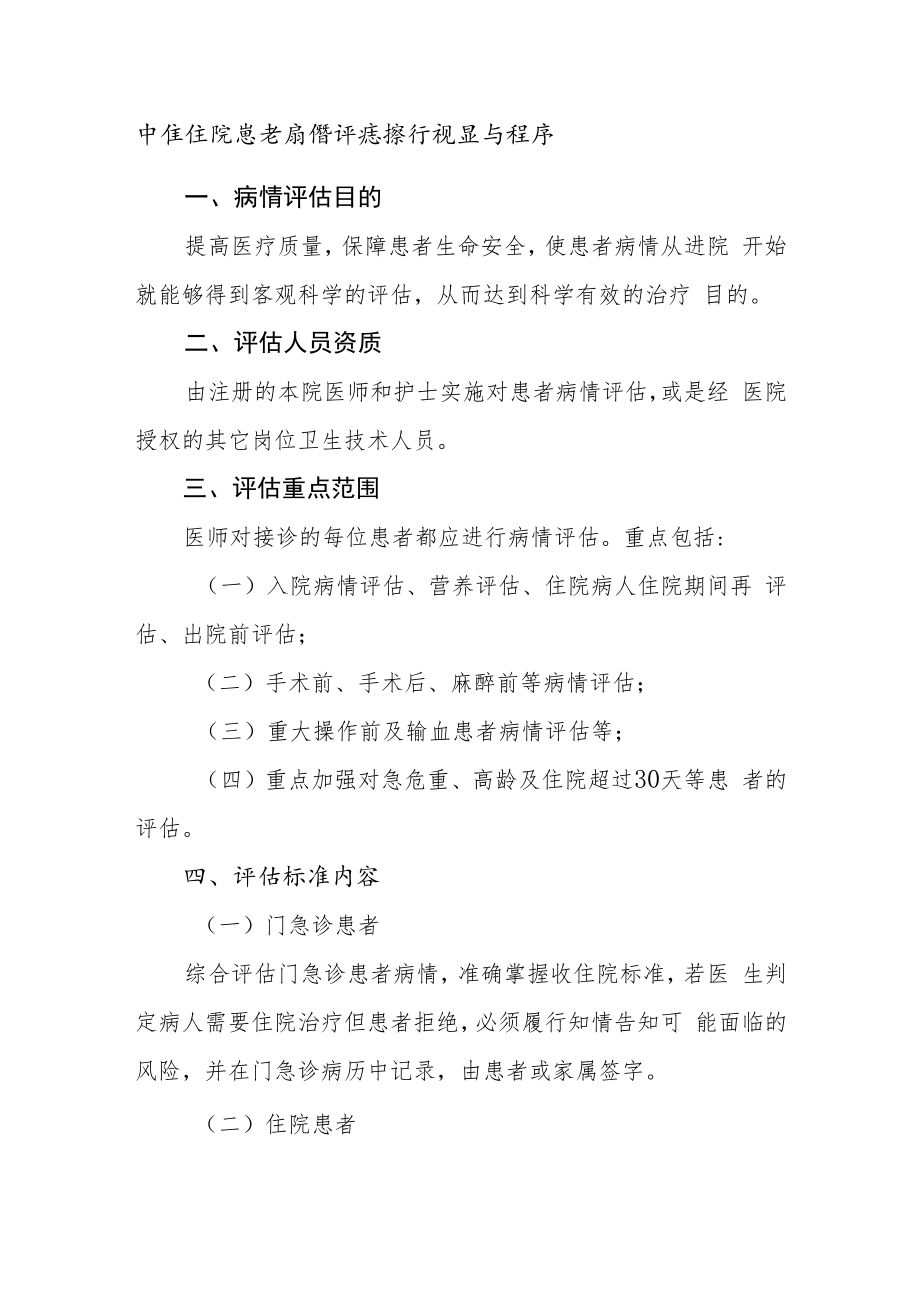 中医医院患者病情评估操作规范与程序.docx_第1页